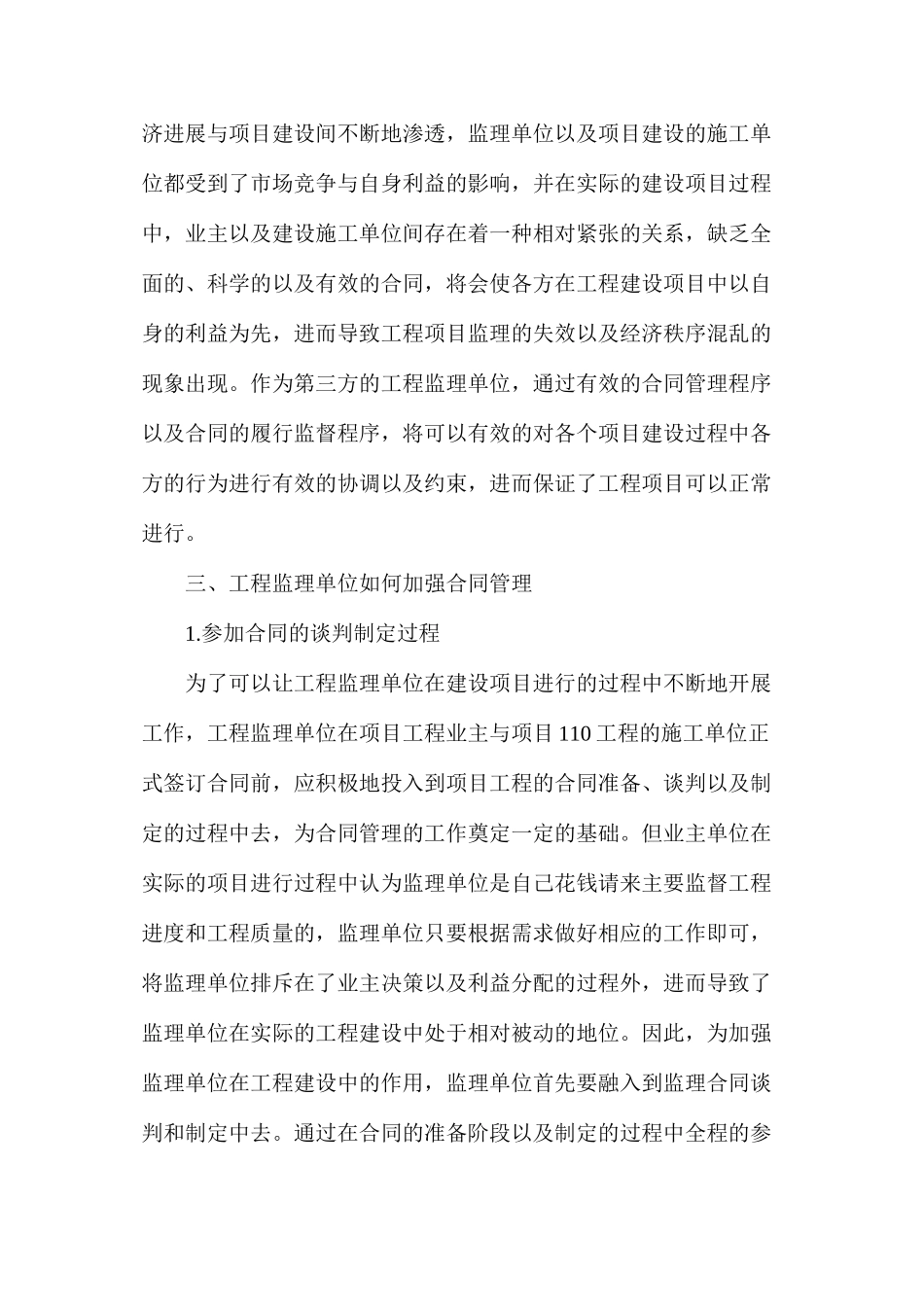 如何加强工程监理单位的合同管理_第3页