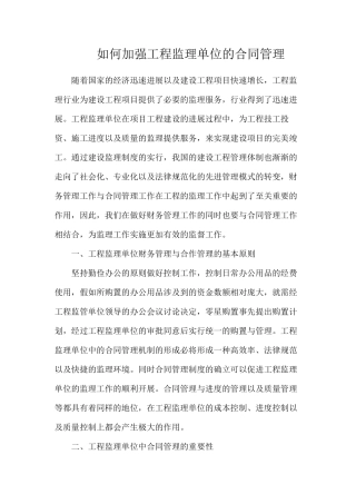 如何加强工程监理单位的合同管理