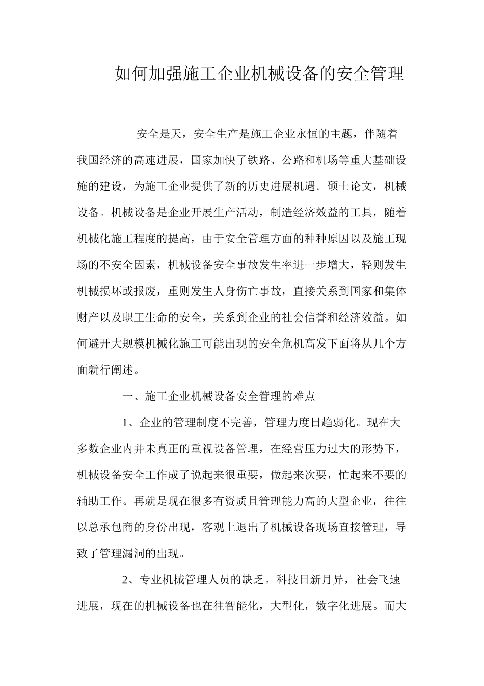 如何加强施工企业机械设备的安全管理_第1页