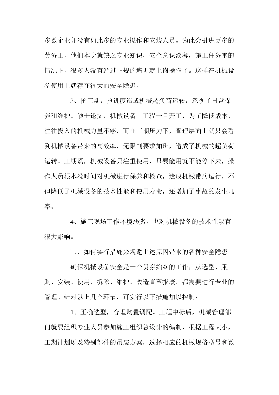 如何加强施工企业机械设备的安全管理_第2页