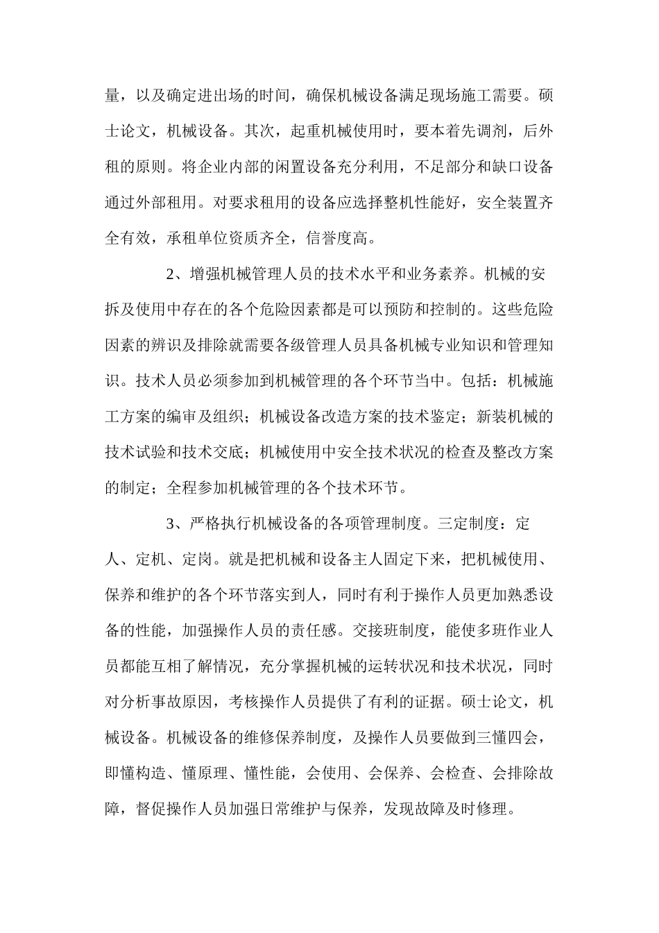 如何加强施工企业机械设备的安全管理_第3页