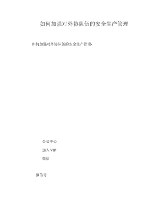 如何加强对外协队伍的安全生产管理