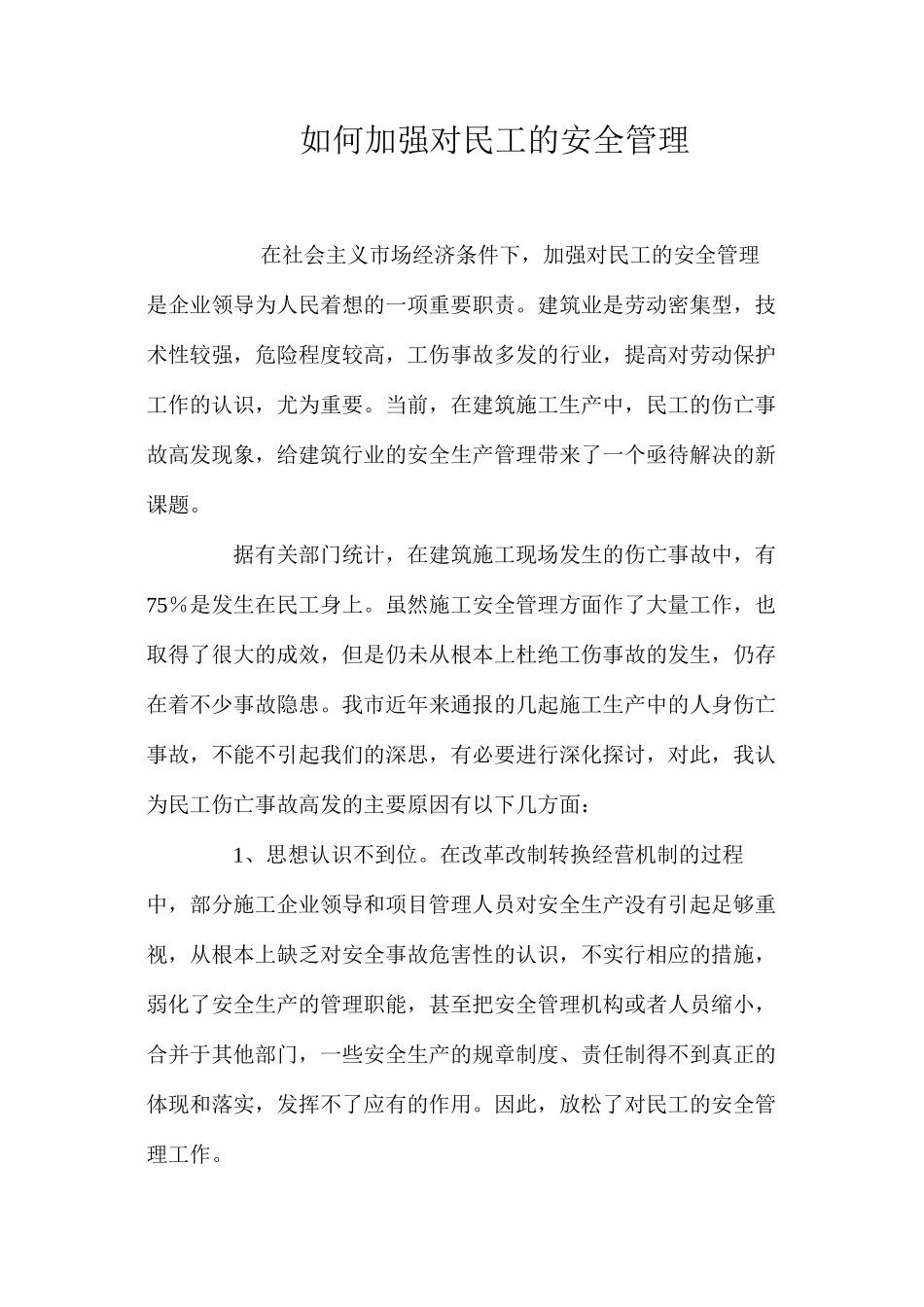 如何加强对民工的安全管理_第1页