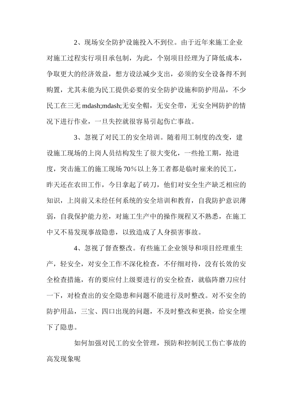 如何加强对民工的安全管理_第2页