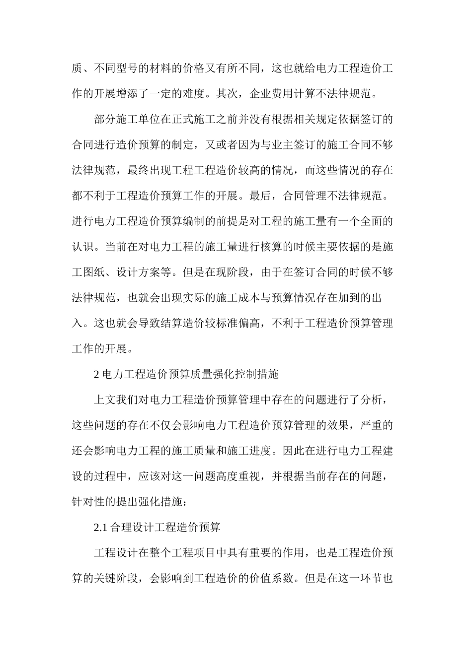 如何加强电力工程造价预算_第2页