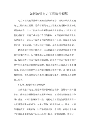 如何加强电力工程造价预算
