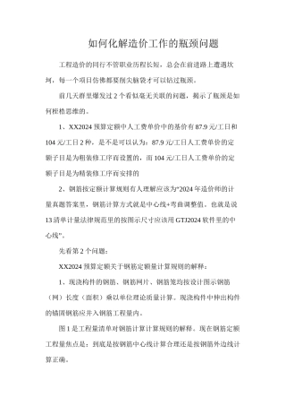 如何化解造价工作的瓶颈问题？