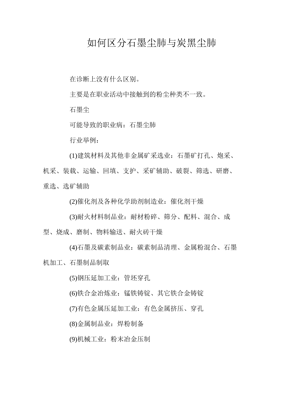如何区分石墨尘肺与炭黑尘肺？_第1页