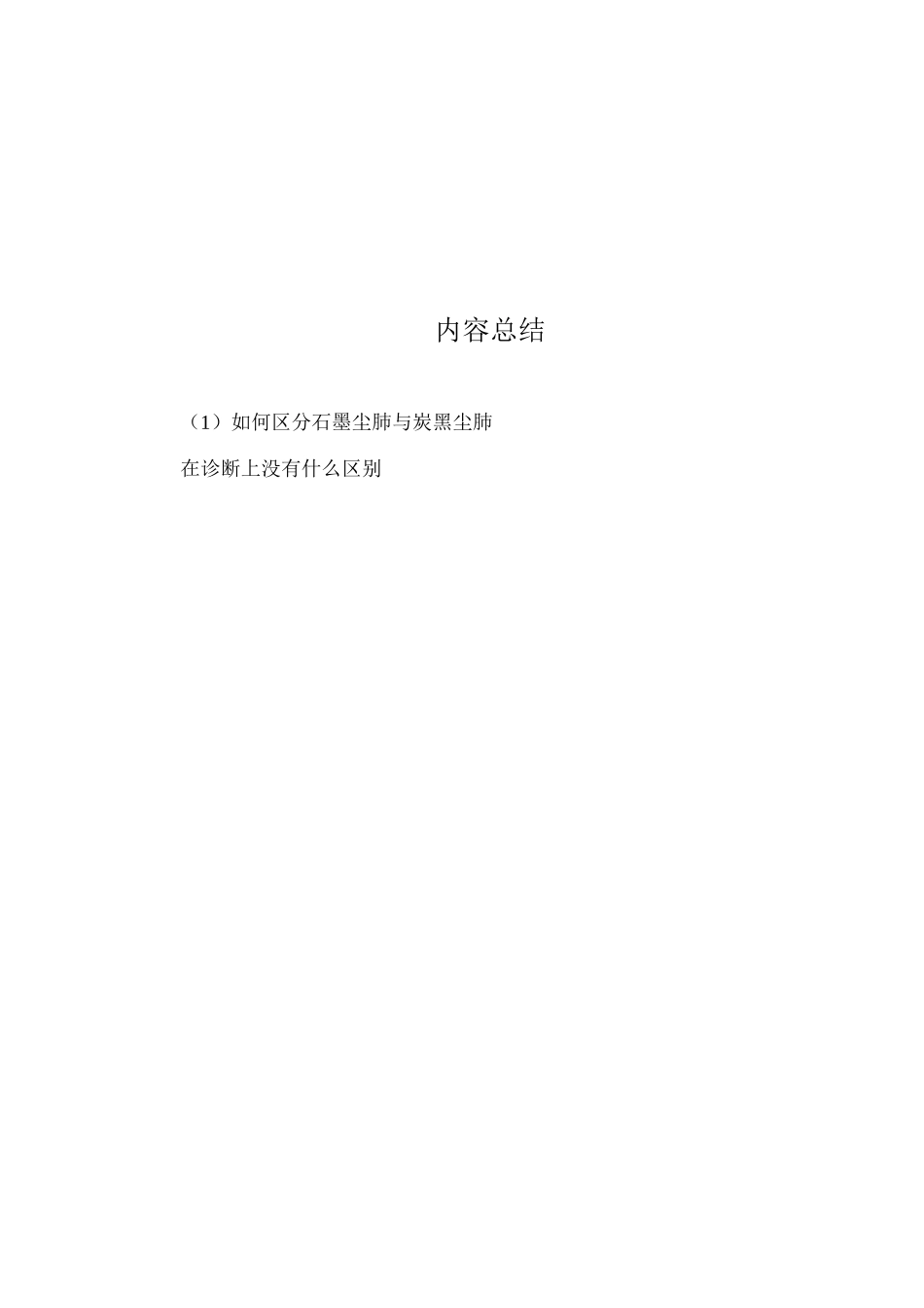 如何区分石墨尘肺与炭黑尘肺？_第3页