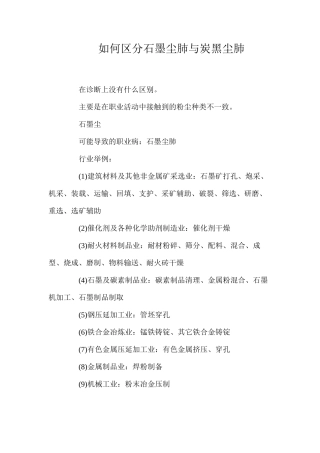 如何区分石墨尘肺与炭黑尘肺？