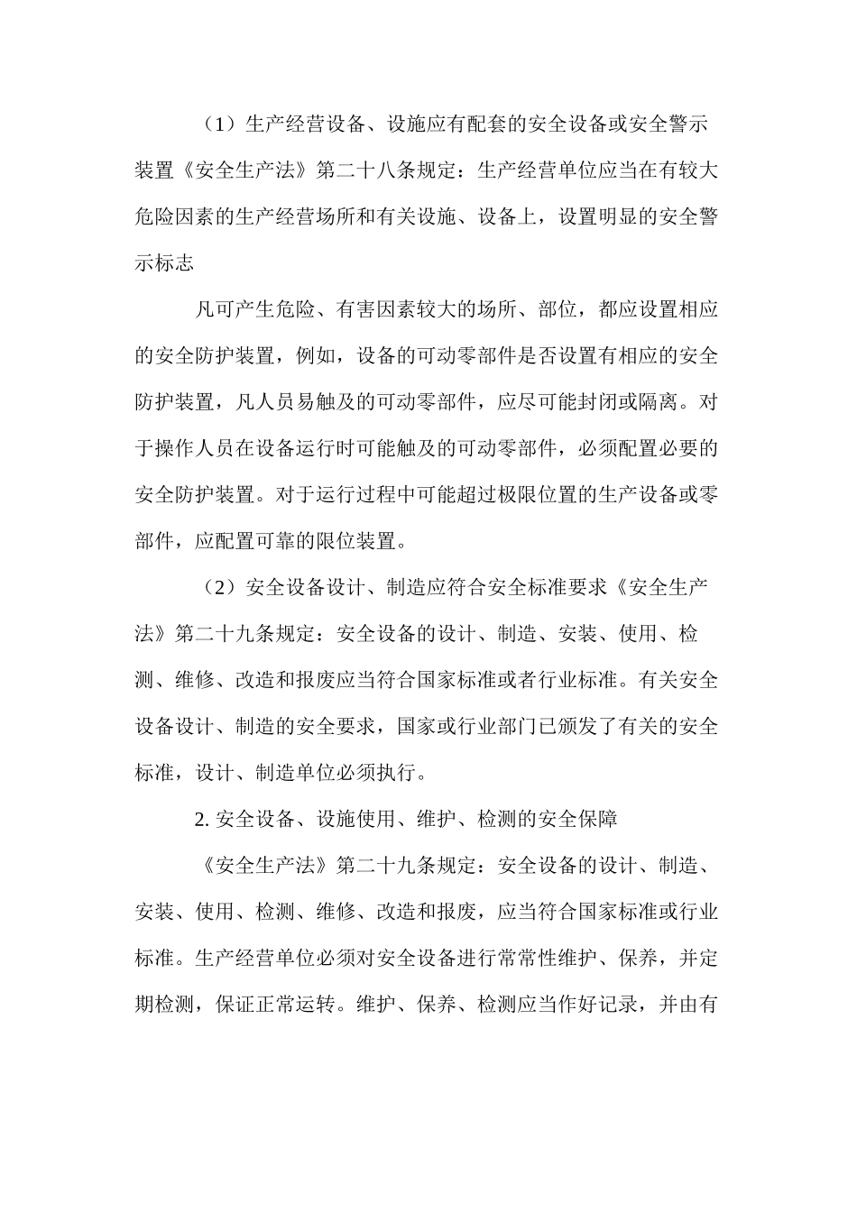 如何加强设备、设施的安全管理_第2页