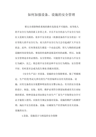 如何加强设备、设施的安全管理