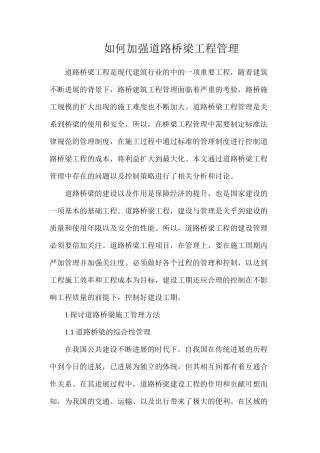 如何加强道路桥梁工程管理