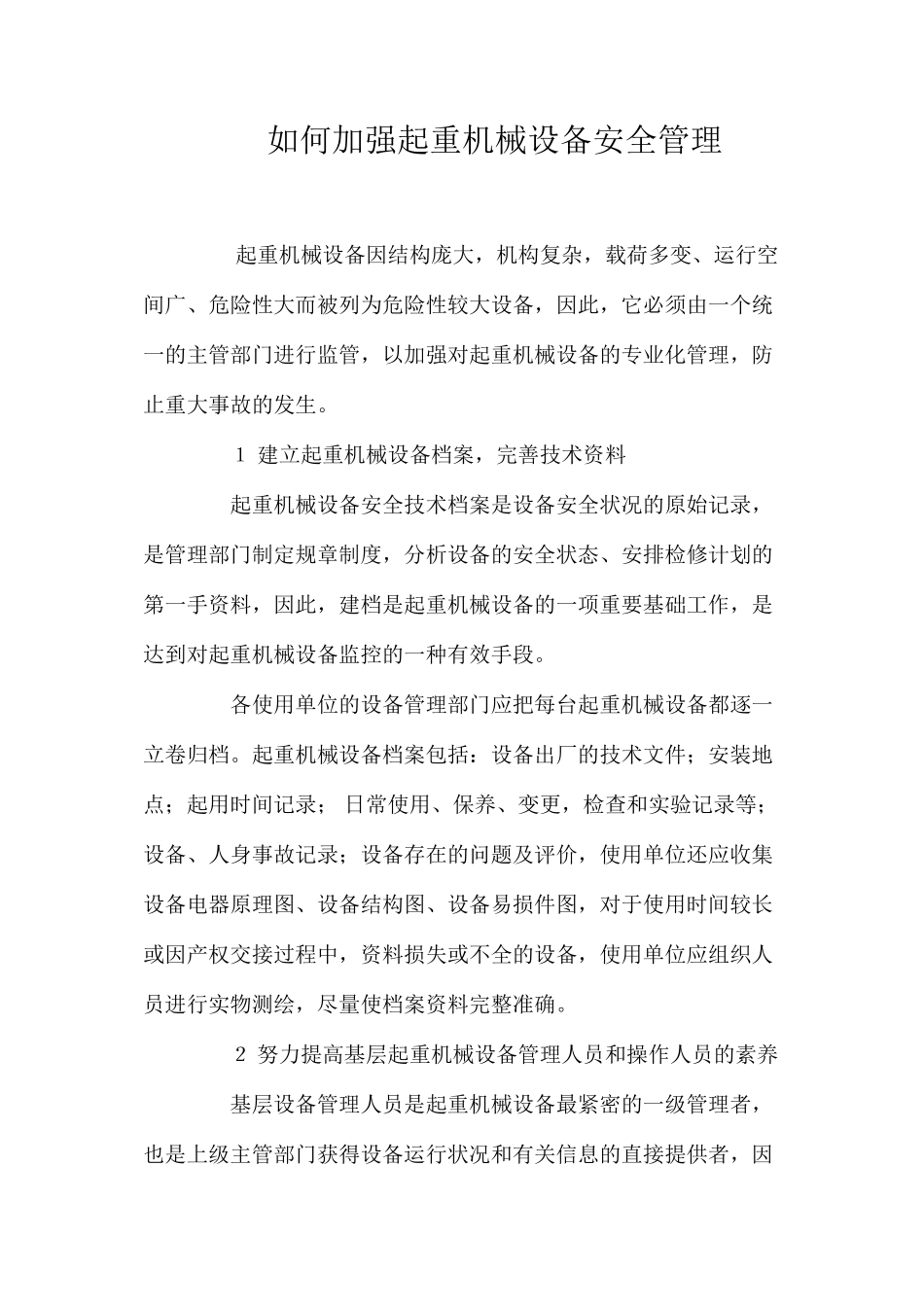 如何加强起重机械设备安全管理_第1页