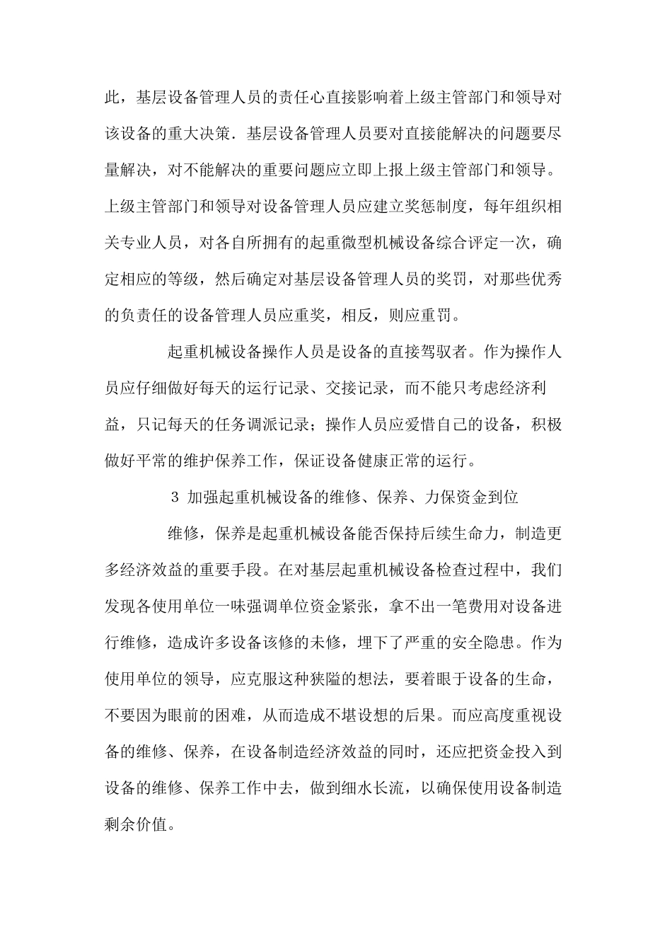 如何加强起重机械设备安全管理_第2页