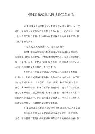 如何加强起重机械设备安全管理