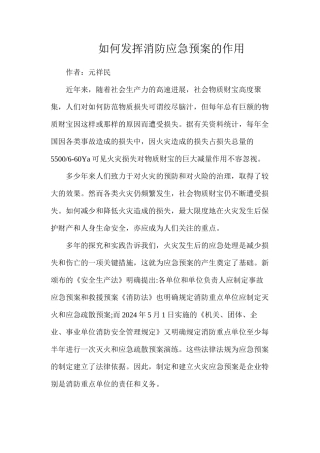 如何发挥消防应急预案的作用