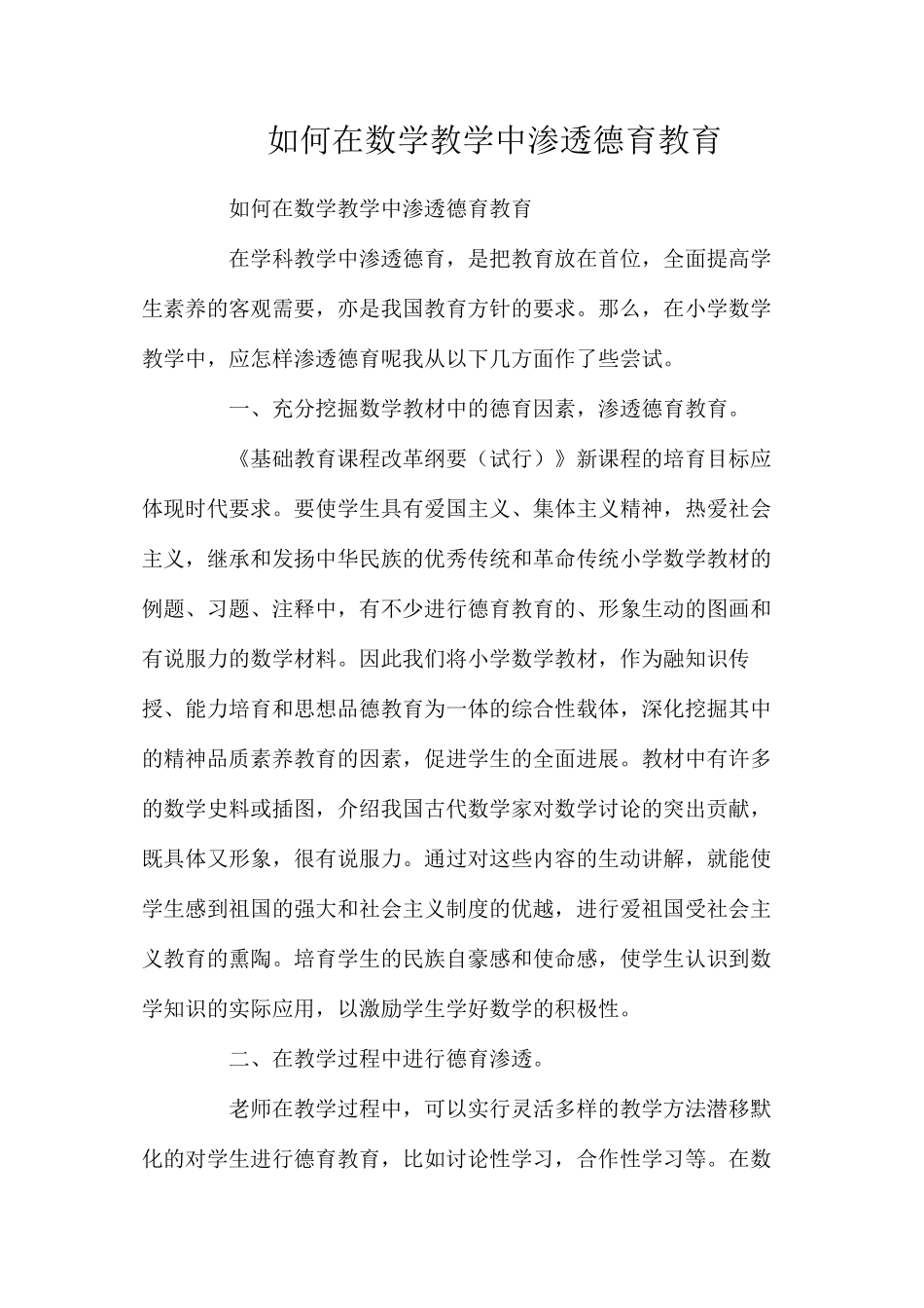 如何在数学教学中渗透德育教育_第1页