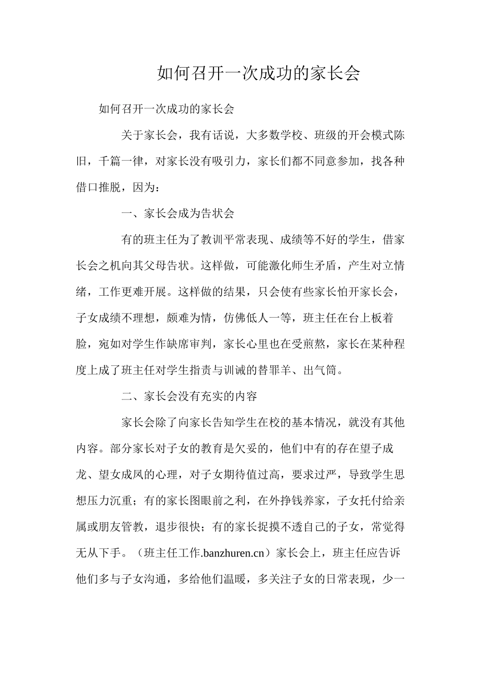 如何召开一次成功的家长会？_第1页