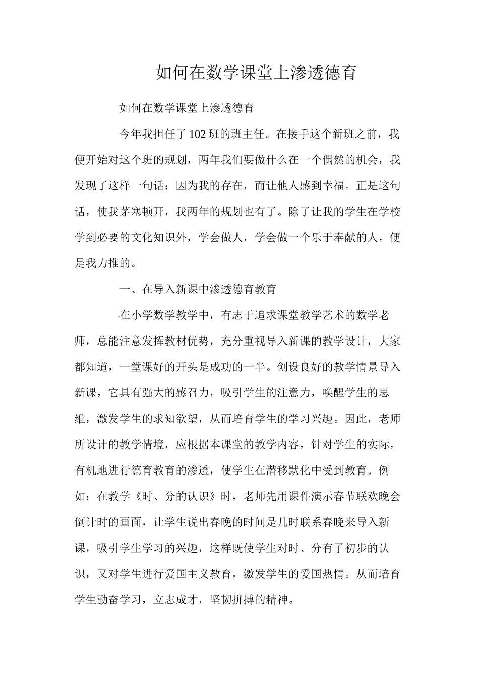 如何在数学课堂上渗透德育_第1页