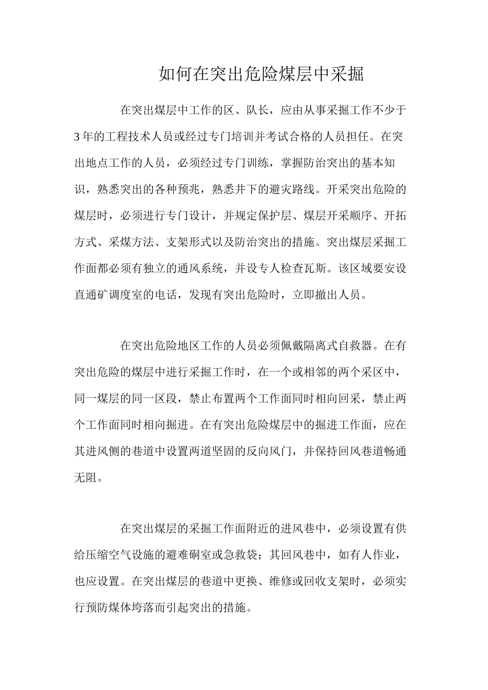 如何在突出危险煤层中采掘_第1页