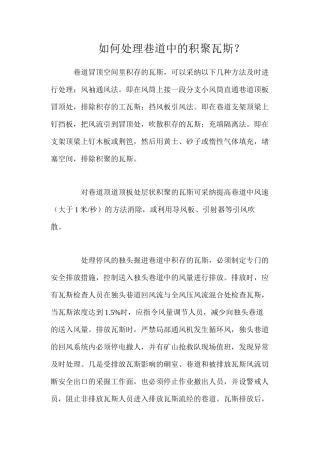 如何处理巷道中的积聚瓦斯？