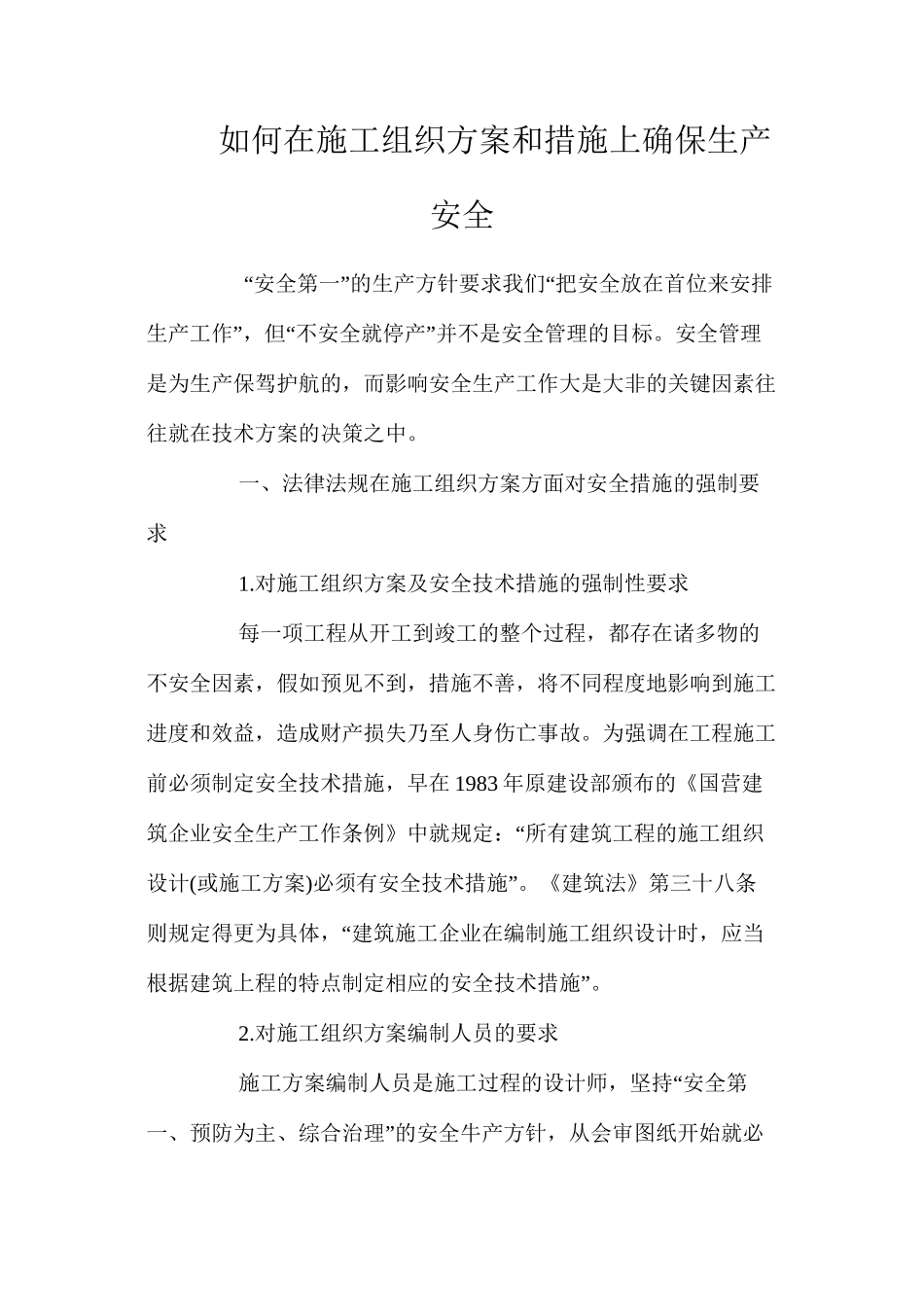 如何在施工组织方案和措施上确保生产安全 _第1页