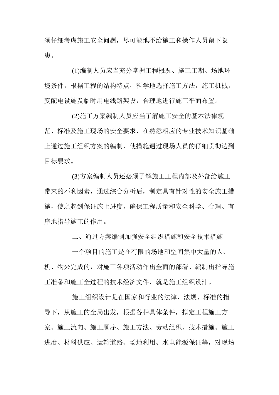 如何在施工组织方案和措施上确保生产安全 _第2页