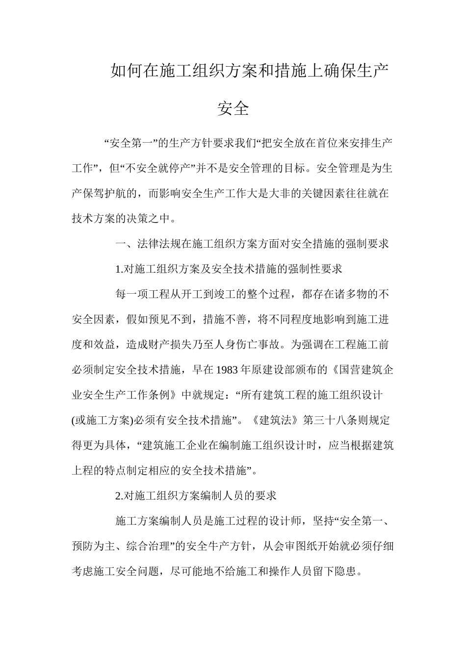 如何在施工组织方案和措施上确保生产安全_第1页