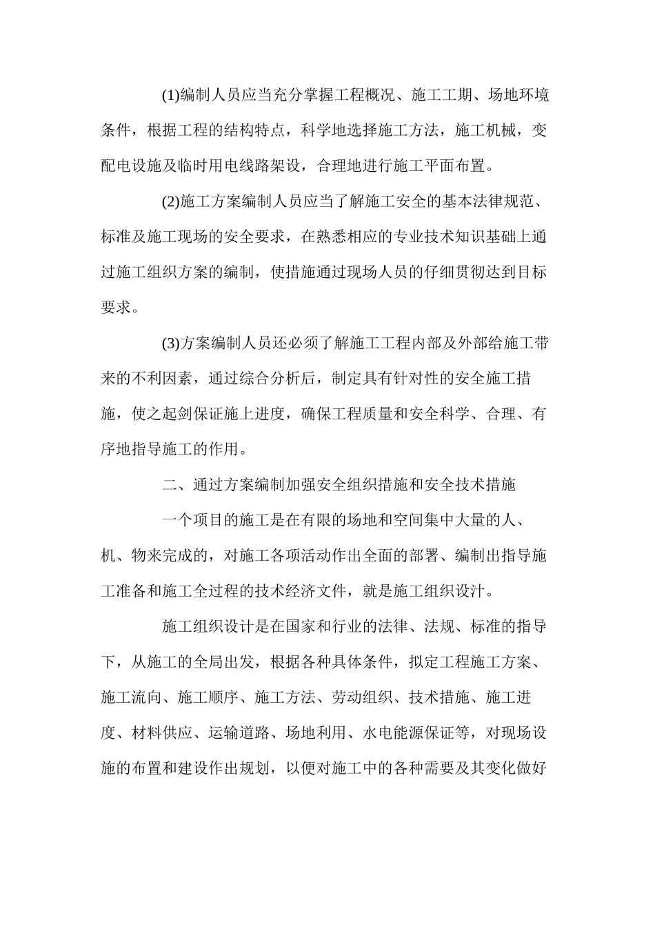 如何在施工组织方案和措施上确保生产安全_第2页