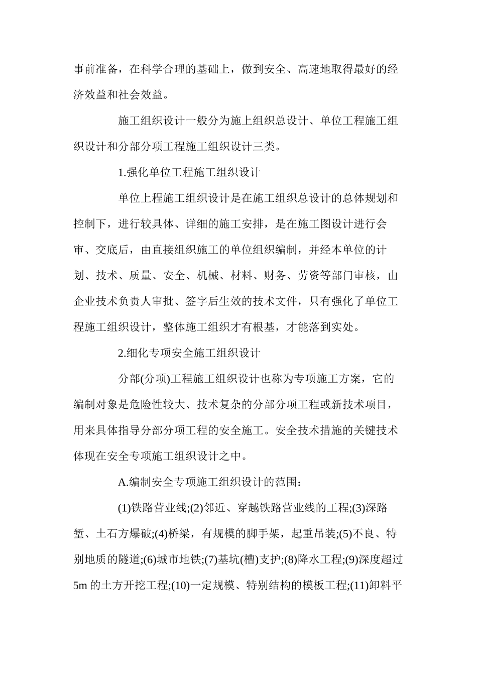 如何在施工组织方案和措施上确保生产安全_第3页