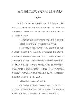 如何在施工组织方案和措施上确保生产安全