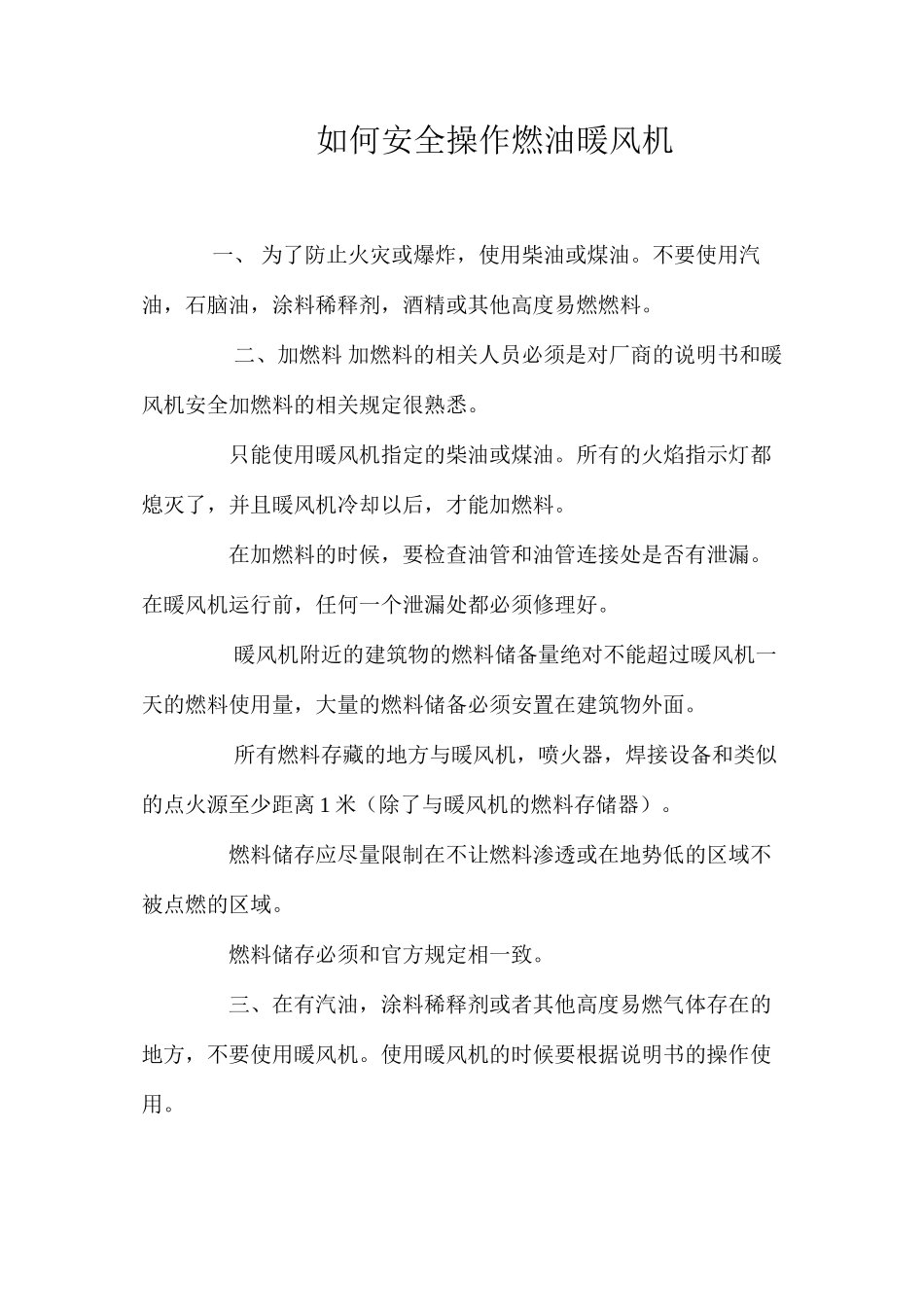 如何安全操作燃油暖风机_第1页