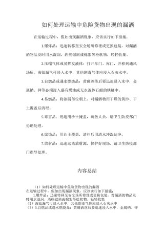 如何处理运输中危险货物出现的漏洒