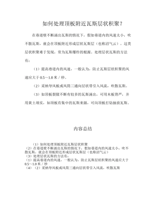 如何处理顶板附近瓦斯层状积聚？