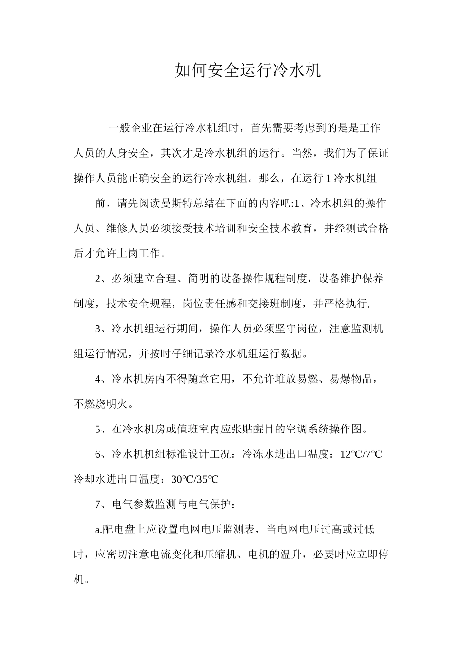 如何安全运行冷水机_第1页