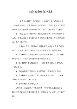 如何安全运行冷水机
