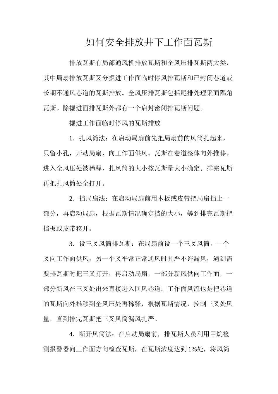 如何安全排放井下工作面瓦斯_第1页