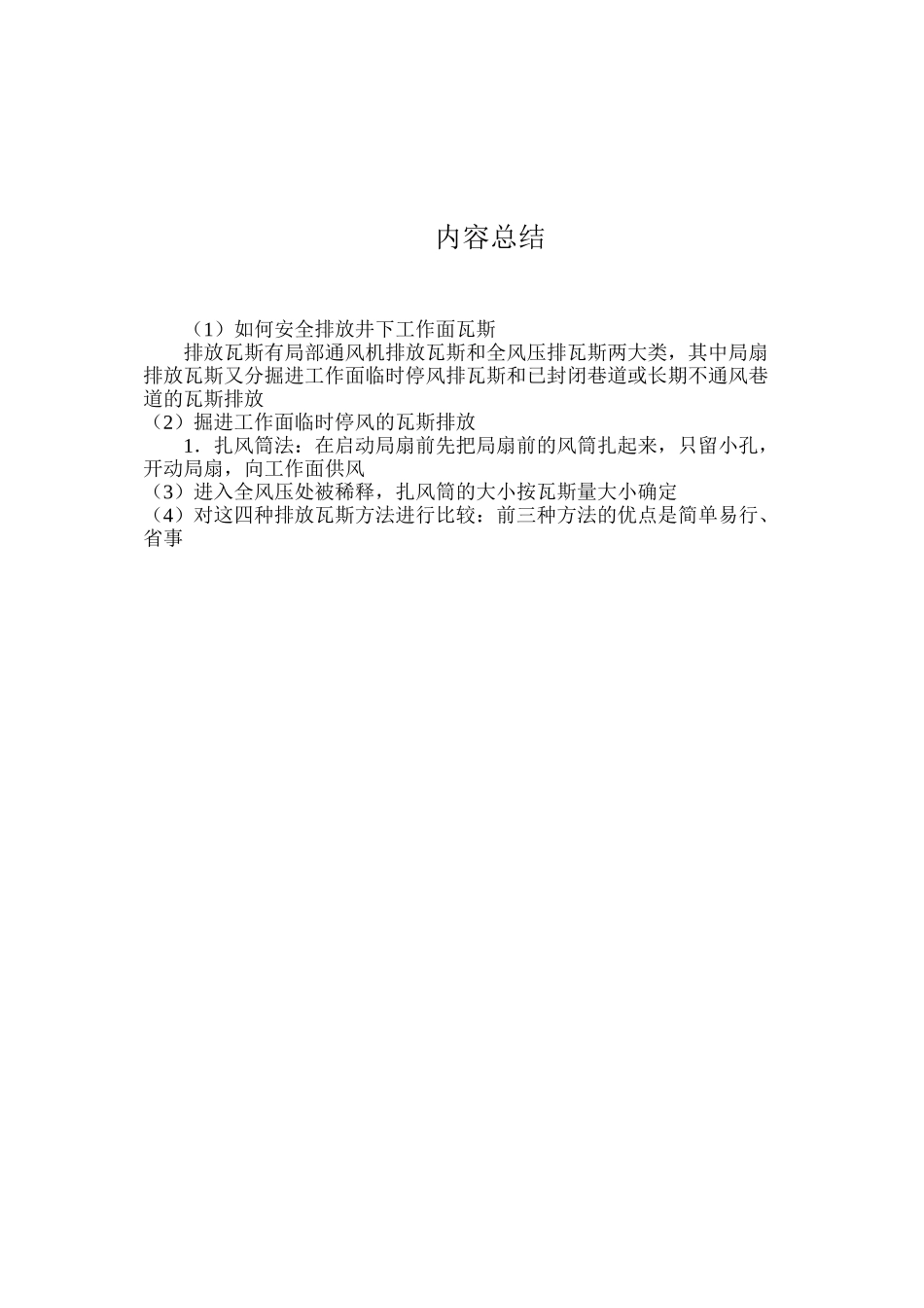 如何安全排放井下工作面瓦斯_第3页