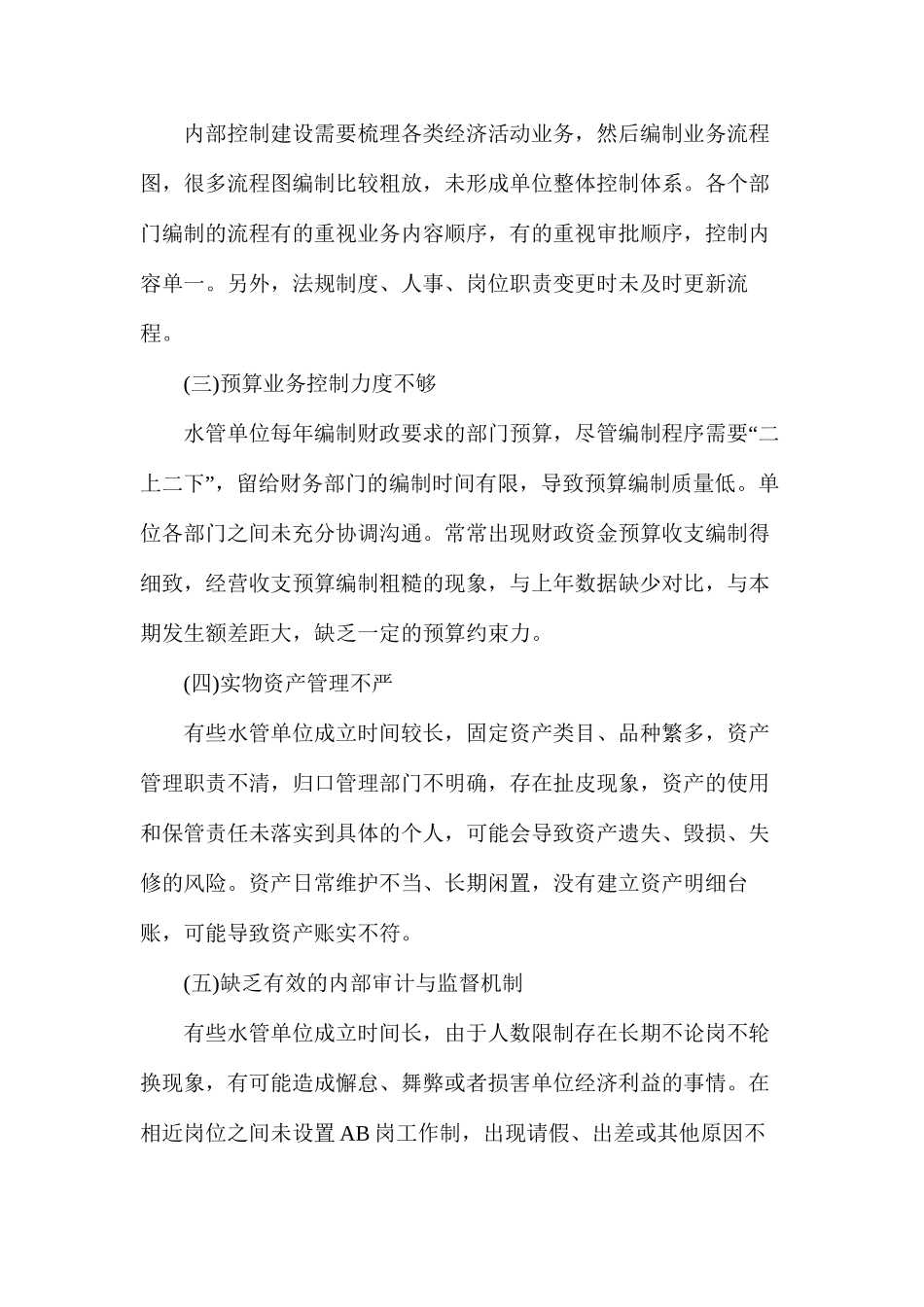 如何完善水利工程管理内部控制建设_第2页