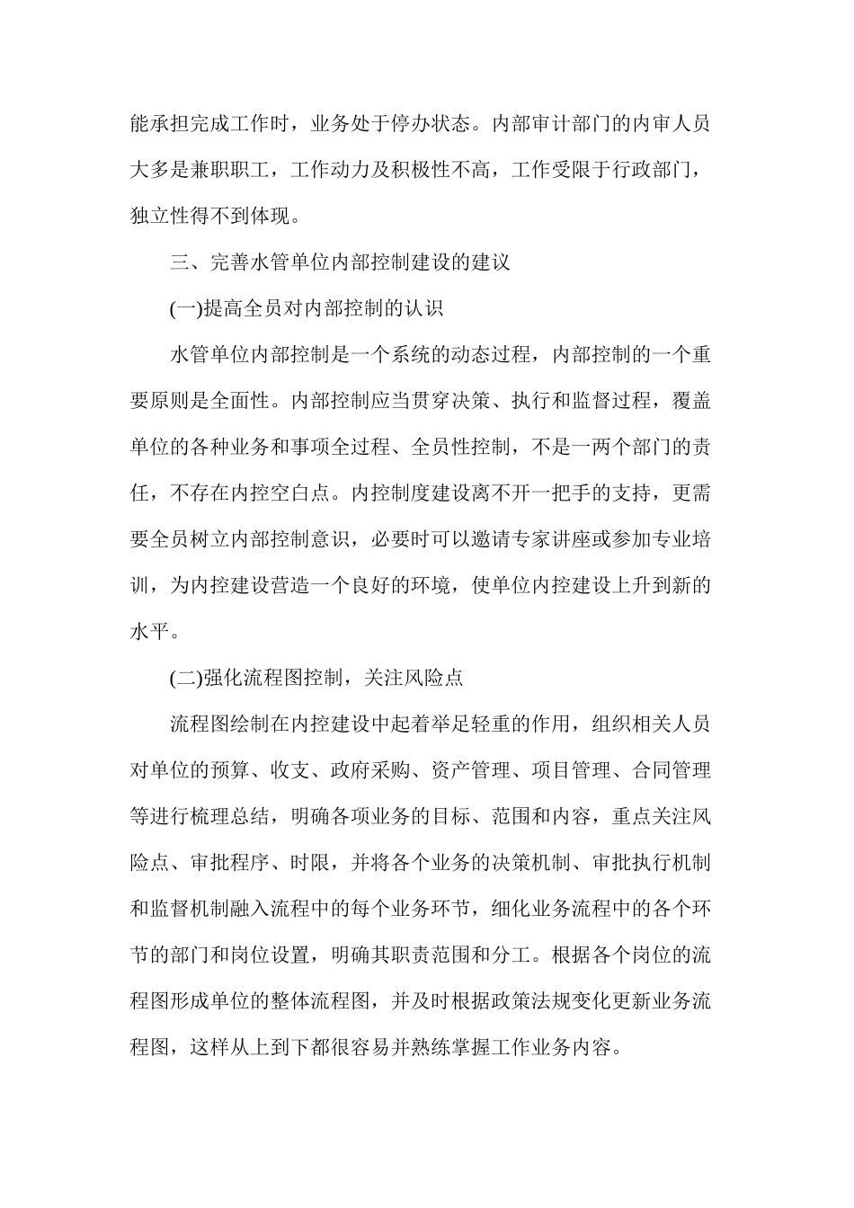 如何完善水利工程管理内部控制建设_第3页
