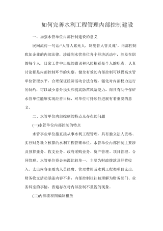 如何完善水利工程管理内部控制建设