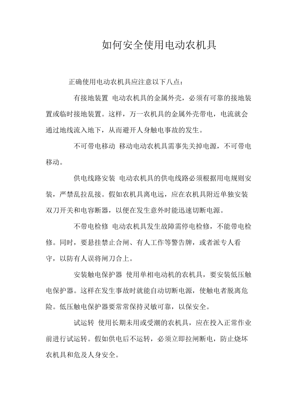 如何安全使用电动农机具_第1页