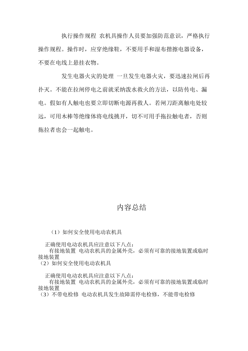 如何安全使用电动农机具_第2页