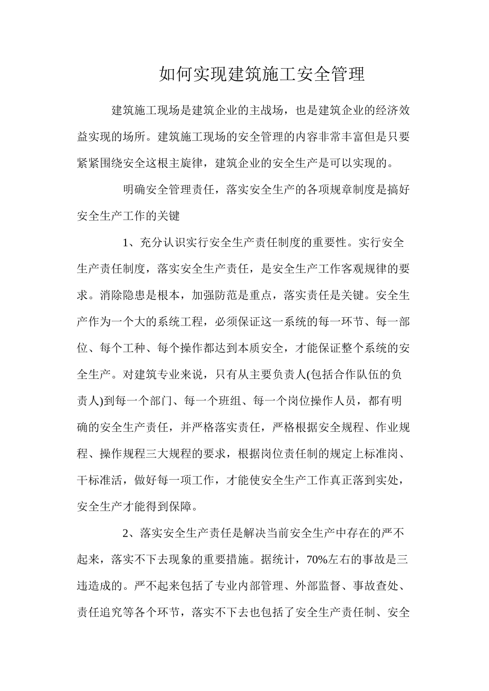 如何实现建筑施工安全管理_第1页
