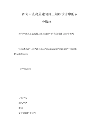 如何审查房屋建筑施工组织设计中的安全措施