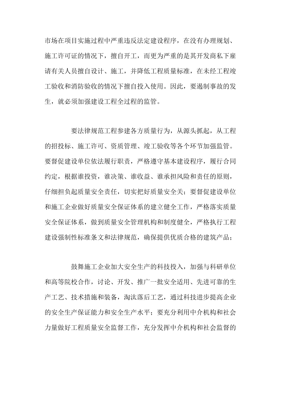 如何实现工程建设质量安全_第3页