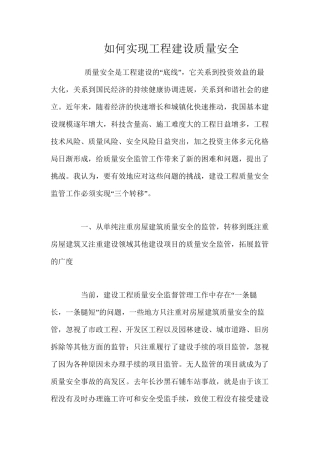 如何实现工程建设质量安全