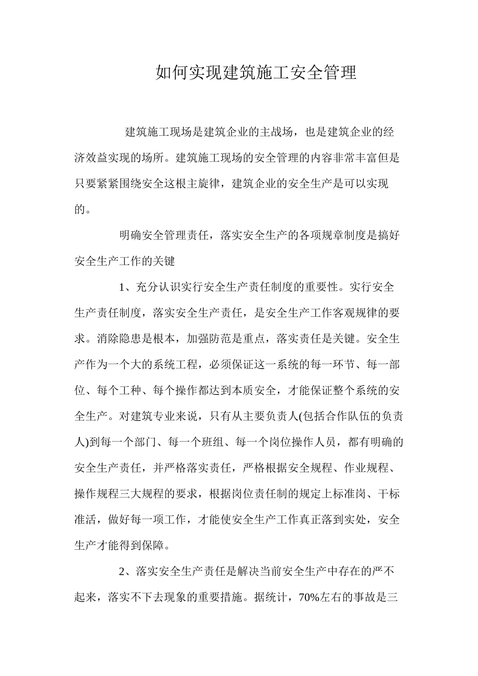 如何实现建筑施工安全管理 _第1页