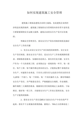 如何实现建筑施工安全管理 